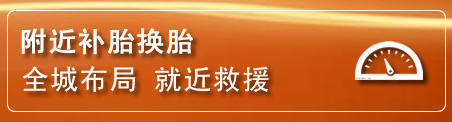 上城区补胎换胎电话